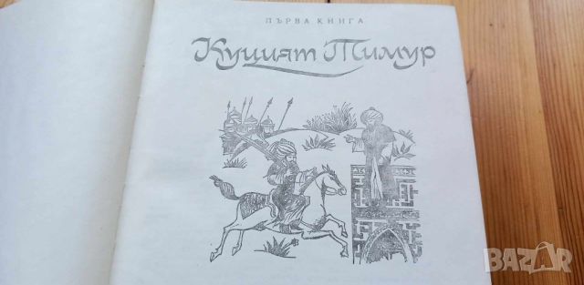 Звезди над Самарканд - Сергей Бородин, снимка 3 - Художествена литература - 46060258