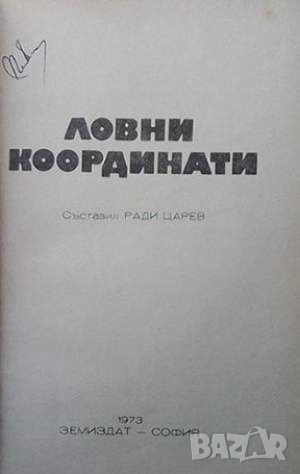 Ловни координати, снимка 2 - Българска литература - 45685188