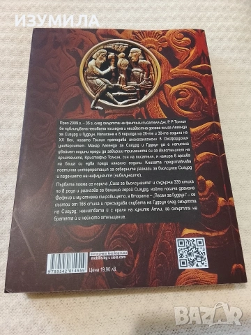 Легенда за Сигурд и Гудрун - Дж. Р. Р. Толкин , снимка 3 - Художествена литература - 53620493