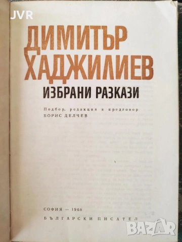 Разпродажба на книги по 2.50 евро за брой., снимка 16 - Българска литература - 53667579