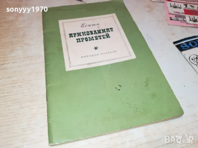 ПРИКОВАНИЯТ ПРОМЕТЕЙ-КНИГА 2912241650, снимка 1 - Художествена литература - 48490377