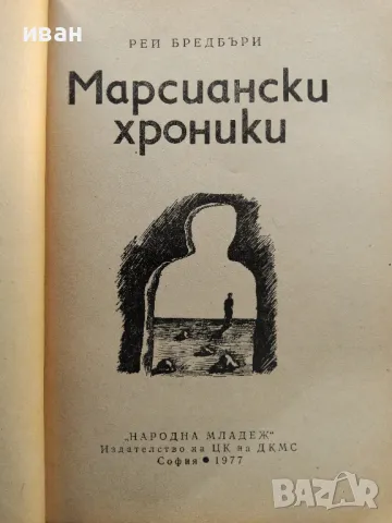 Марсиански хроники - Рей Бредбъри - 1977г., снимка 2 - Художествена литература - 47894788