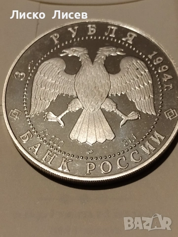 Русия 3 рубли 1994г., снимка 4 - Нумизматика и бонистика - 53417585