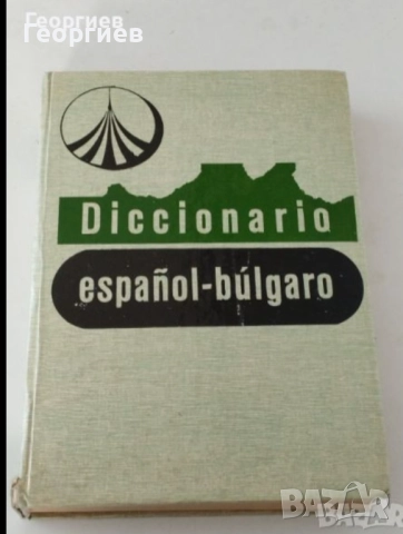 Речници,Разговорници по Английски,Испански,Българо -френски, гръцки,руски разговорници., снимка 13 - Чуждоезиково обучение, речници - 46009993
