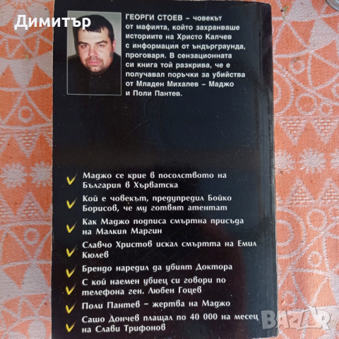 BG КРЪСТНИКЪТ от Георги Стоев , снимка 2 - Българска литература - 53642043