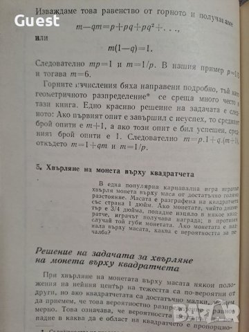 Петдесет занимателни вероятностни задачи с решения, снимка 6 - Специализирана литература - 46073628