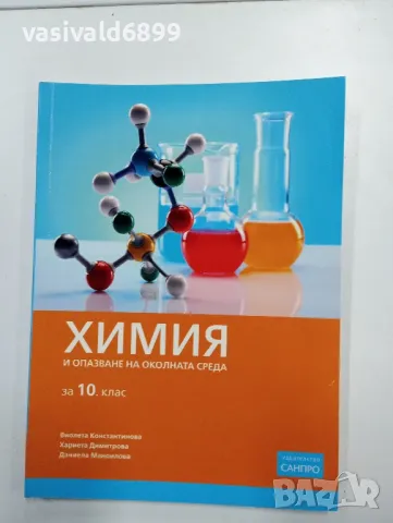 Химия и опазване на околната среда за 10 клас , снимка 1 - Учебници, учебни тетрадки - 48040263
