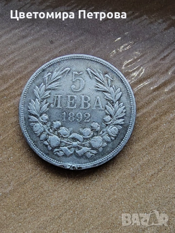 Сребърна петолевка 1892г.