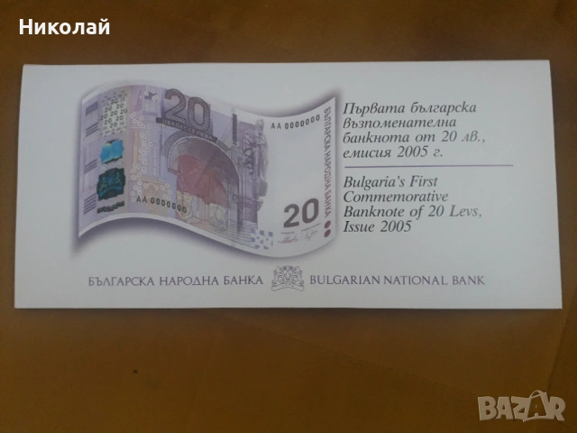 чисто нова ЕДИНСТВЕНАТА ЮБИЛЕЙНА БЪЛГАРСКА БАНКНОТА ОТ 20 ЛЕВА 2005г. в банкова брошура..