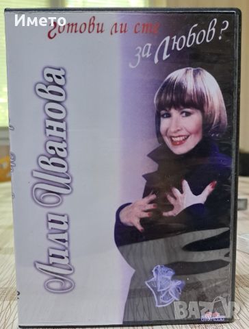 Лили Иванова-Готови ли сте за любов -DVD, снимка 1 - DVD дискове - 45551857