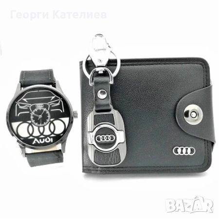 Комплект Часовник, Портмоне И Ключодържател АУДИ, снимка 1 - Подаръци за мъже - 46307176