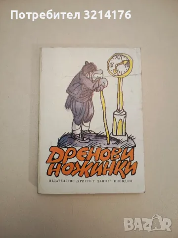 Бежещим през годините. Родопски сладкодумци - Сборник, снимка 14 - Други - 47764191