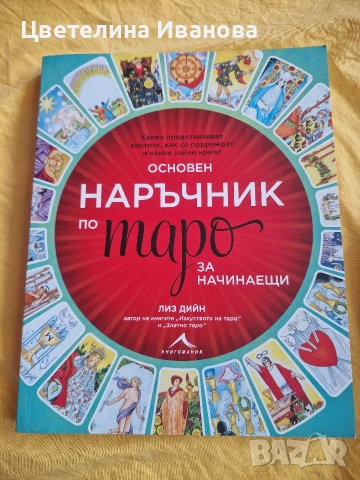 Нова-Наръчник по Таро