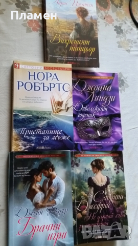 книги Вихреният танцьор Пристанище за мъже Джоана Линдзи Брачни игри Сабрина Джефриси