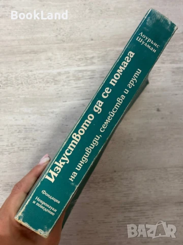 Изкуството да се помага на индивиди, семейства и други, Лоурънс Шулман, снимка 2 - Други - 51389742