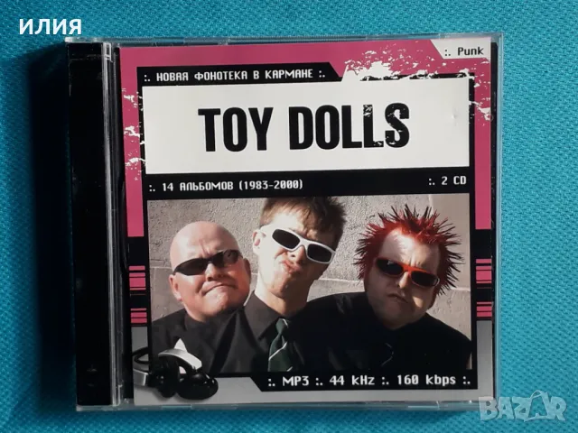 Toy Dolls(1983-2000)(14 албума)(Punk)(Формат MP-3), снимка 1 - CD дискове - 47744934