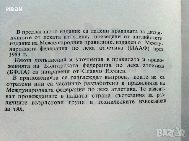 Лека атлетика-състезателни правила - Славчо Ихчиев - 1984г., снимка 3 - Специализирана литература - 53821767