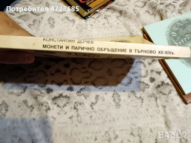 Монети и парично обръщение в Търново XII – XIV век (Константин Дончев), снимка 5 - Нумизматика и бонистика - 53420893