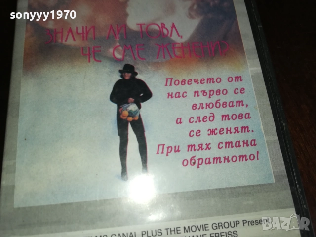ЗНАЧИ ЛИ ТОВА ЧЕ СМЕ ЖЕНЕНИ? ORIGINAL VHS VIDEO TAPE 2909251554 , снимка 3 - Други жанрове - 51879174