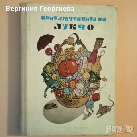 Приключенията на Лукчо - Джани Родари - изд. от 1968 год., снимка 1 - Детски книжки - 46488083