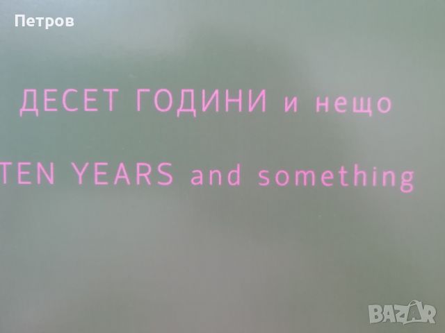 10 години Мазето на баба Васа - каталог, снимка 2 - Специализирана литература - 46294527