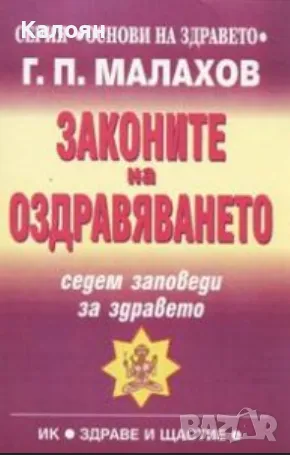 Генадий Малахов - Законите на оздравяването (1999), снимка 1 - Художествена литература - 25720853