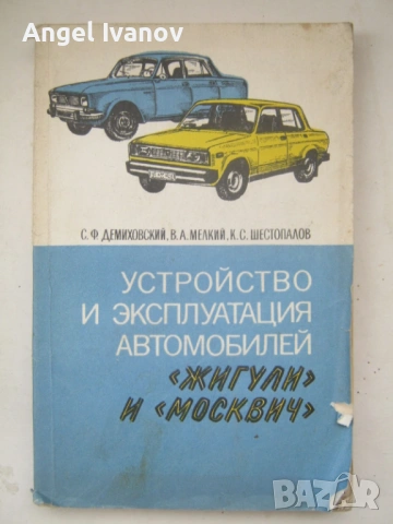 Устройство и експлоатация  на автомоболи Жигули и Москвич