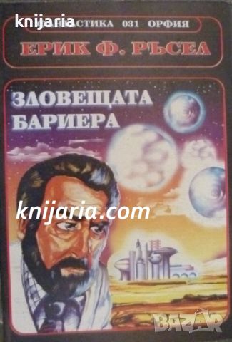 Поредица Фантастика номер 31: Зловещата бариера, снимка 1 - Художествена литература - 46575403