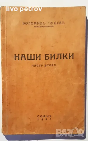 Нашите  билки    Богомилъ  Гъбевъ  част втора 1941г, снимка 1 - Специализирана литература - 48775454