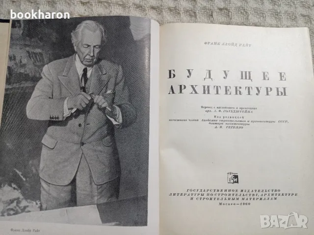 Франк Лойд Райт: Бъдещето на архитектурата , снимка 2 - Специализирана литература - 47864068