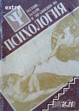 Тестове, задачи и упражнения по психология Учебна тетрадка за СОУ Азаря Джалдети, Веселин Василев, Р
