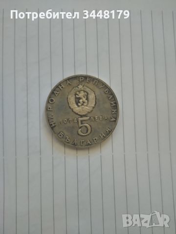 Български юбилейни монети за колекционери., снимка 6 - Нумизматика и бонистика - 46342845