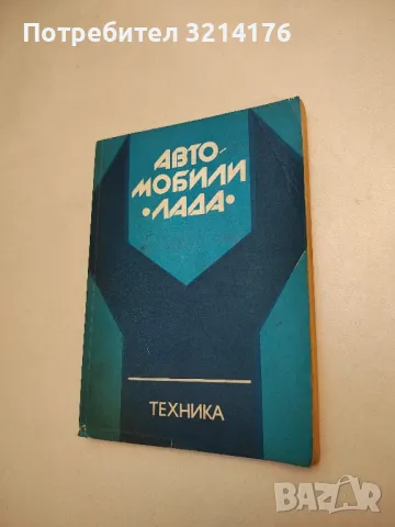 Автомобили "Лада" - Петър Манев, снимка 1 - Специализирана литература - 48392363