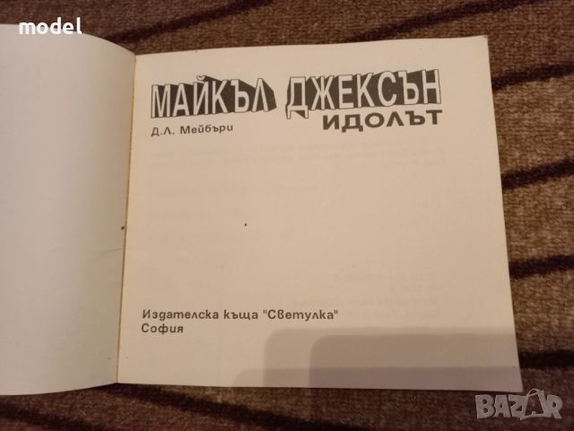 Майкъл Джексън Идолът Д. Л. Мейбъри, снимка 2 - Други - 46219801