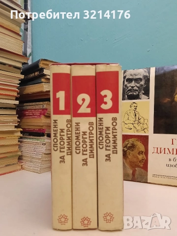 Разкази за Георги Димитров - Петър Димитров-Рудар, снимка 2 - Художествена литература - 53571931