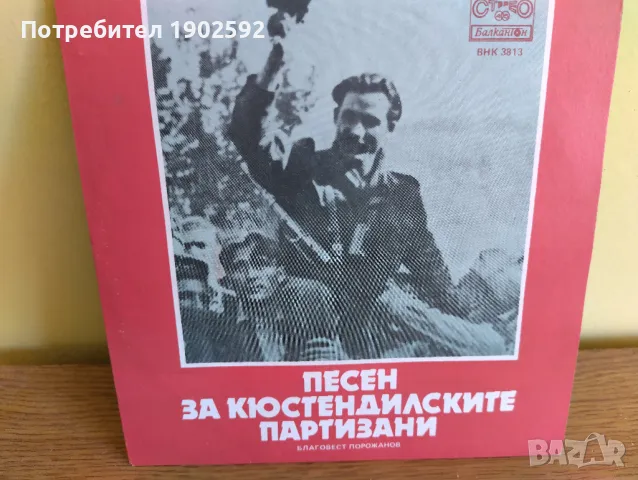  Благовест Порожанов ‎– Песен за кюстендилските партизани / Песен за Димитър Каляшки ВНК 3813, снимка 2 - Грамофонни плочи - 50226231