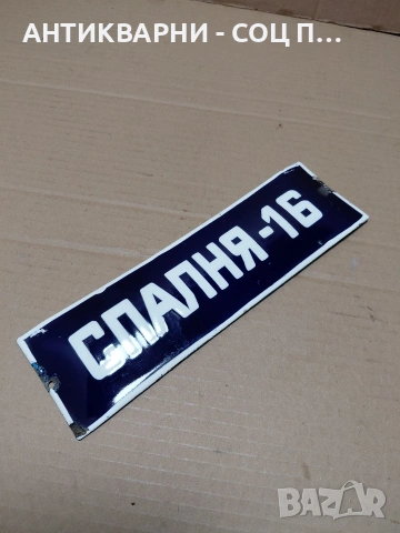 Соц Стара Емалйрана Табела. НОМЕР 631., снимка 5 - Антикварни и старинни предмети - 54284059