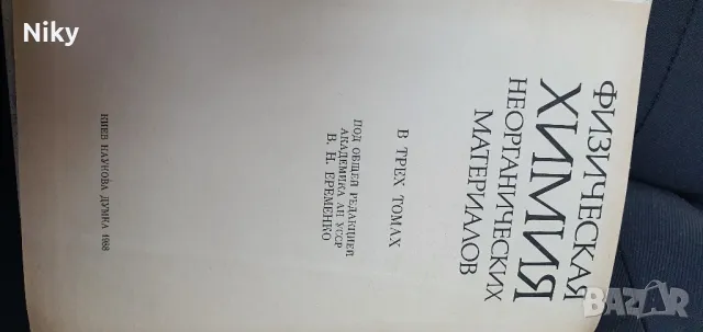 Физическа химия неорганически материали , снимка 5 - Учебници, учебни тетрадки - 47643454