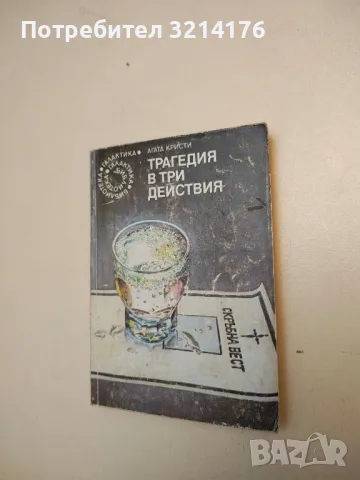 Трагедия в три действия - Агата Кристи