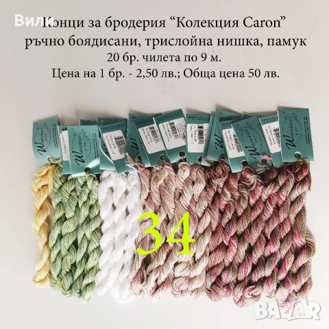 Конци за бродерии в малки количества, различни по вид и състав - мулине, кроше, вълнени, памучни, снимка 9 - Други - 52029945