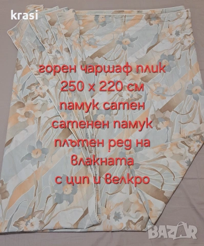 Горен Чаршаф XХL 250 х 220 памук сатен