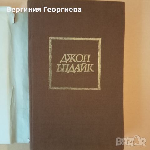 Задачи - Джон Ъпдайк - разкази , снимка 2 - Художествена литература - 46627617