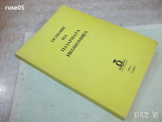 Книга "Основи на пазарната икономика - Колектив" - 160 стр., снимка 8 - Специализирана литература - 45061827