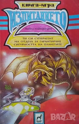 Изпитанието Майкъл Майндкрайм