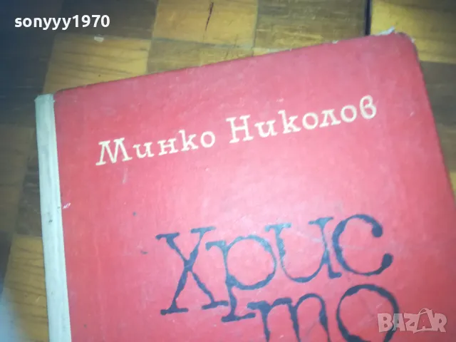 ХРИСТО СМИРНЕНСКИ-КНИГА 0310241336, снимка 2 - Художествена литература - 47447917