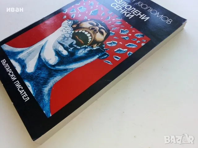 Разлюлени сенки - Костадин Кюлюмов - 1979г., снимка 7 - Българска литература - 50099792