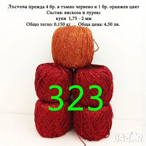 Евтини прежди в малки количества - нови и остатъци , снимка 4 - Други - 52042509