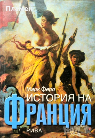 История на Франция Марк Феро