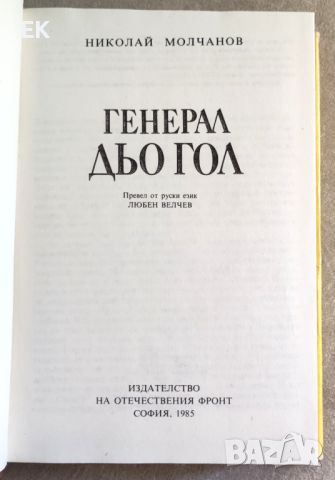 Николай Молчанов - Генерал Дьо Гол, снимка 2 - Художествена литература - 46019013