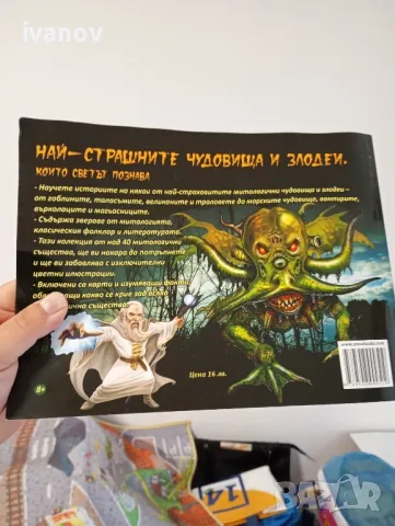 Най -страшните чудовища и злодеи които светът познава книга , снимка 2 - Детски книжки - 49514898